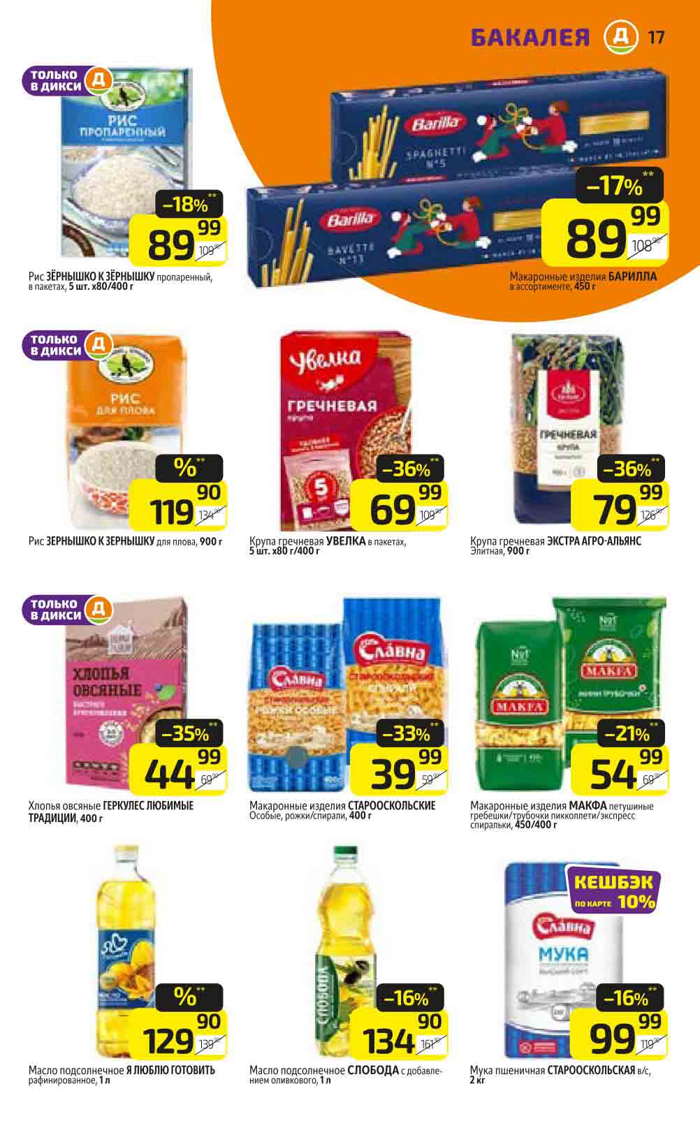 Акция на гречку в Дикси, скидки 36% на бренды Увелка и Агро-Альянс